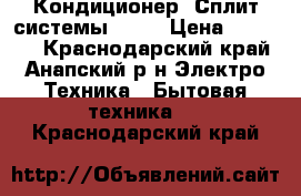 Кондиционер (Сплит-системы) LG  › Цена ­ 10 490 - Краснодарский край, Анапский р-н Электро-Техника » Бытовая техника   . Краснодарский край